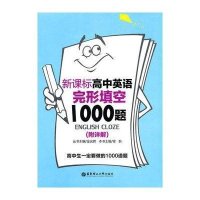 新课标高中英语完形填空1000题(附详解)