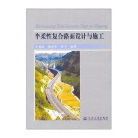 半柔性复合路面设计与施工