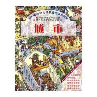 全新概念幼儿情景透视认知绘本：城市
