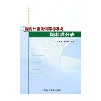 国内外畜禽饲养标准与饲料成分表
