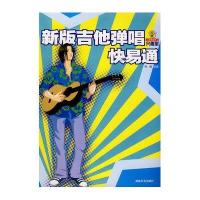 新版吉他弹唱快易通