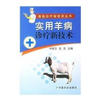 实用羊病诊疗新技术