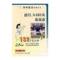 感冒SARS及禽流感132个怎么办