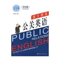 即学即用公关英语