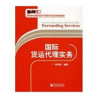 国际货运代理实务(零距离上岗.高职高专)