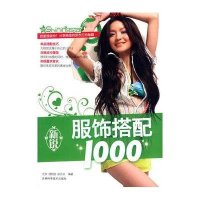 新锐服饰搭配1000