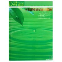 幸福禅师的每日提醒/心灵盛宴