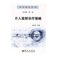 介入放射诊疗策略/今日临床丛书