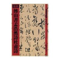 傅山书孟浩然诗杜甫诗(馆藏国宝墨迹)