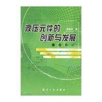 液压元件的创新与发展