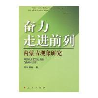奋力走进前列——内蒙古现象研究