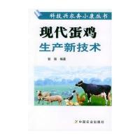 现代蛋鸡生产新技术//科技兴农奔小康丛书