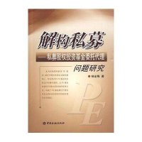解构私募---私募股权投资基金委托代理问题研究