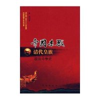 帝国杀戮:清代皇族政治斗争史