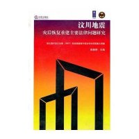 汶川地震灾后恢复重建主要法律问题研究(汉英对照)