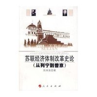 苏联经济体制改革史论