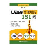 肛肠疾病合理用药151问