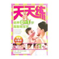 培养0~1岁高智商宝宝 天天练