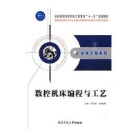 数控机床编程与工艺