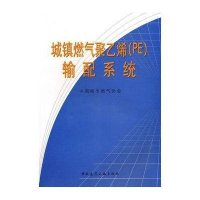 城镇燃气聚乙烯(PE)输配系统