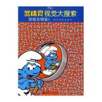 蓝精灵视觉大搜索：聪聪在哪里？