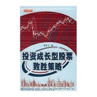 投资成长型股票制胜策略