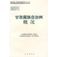 甘孜藏族自治州概况(中国少数民族自治地方概况丛书)