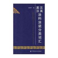 汉英英汉涂料涂装分类词汇