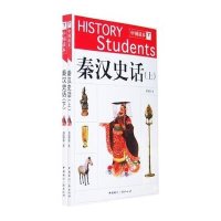 中国读本--秦汉史话(上下)