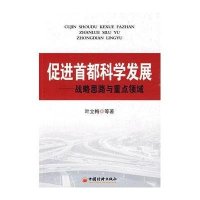 促进首都科学发展：战略思路与重点领域