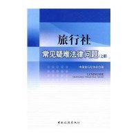 旅行社常见疑难法律问题(上册)