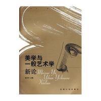 美学与一般艺术学新论