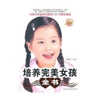 培养完美女孩全书
