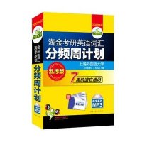 淘金考研英语词汇分频周计划