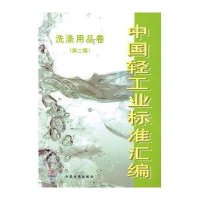中国轻工业标准汇编 洗涤用品卷(第2版)