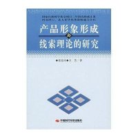 产品形象形成与线索理论的研究