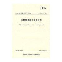 公路隧道施工技术细则