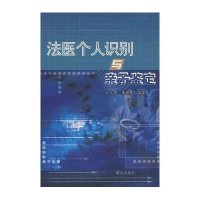 法医个人识别与亲子鉴定
