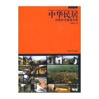 中华民居/传统住宅建筑分析