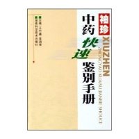 袖珍中药快速鉴别手册