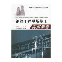 钢筋工程现场施工实用手册
