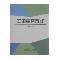 丰田生产方式