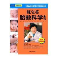 陈宝英胎教科学全书