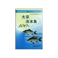 现代农业产业技术一万个为什么：大宗淡水鱼类100问