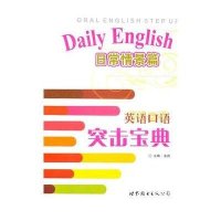 英语口语突击宝典·日常情景篇