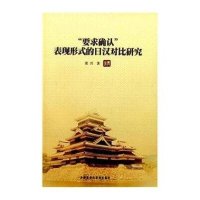 要求确认表现形式的日汉对比研究