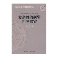 复杂性的科学哲学探究/清华大学丛书