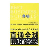 直通全球顶尖商学院-哈佛MBA招生委员亲自为你领航