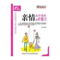 亲情：永不消失的温暖