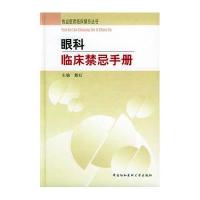 眼科临床禁忌手册//执业医师临床禁忌丛书